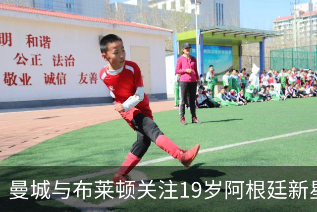 曼城与布莱顿关注19岁阿根廷新星莱昂内尔-弗洛雷斯
