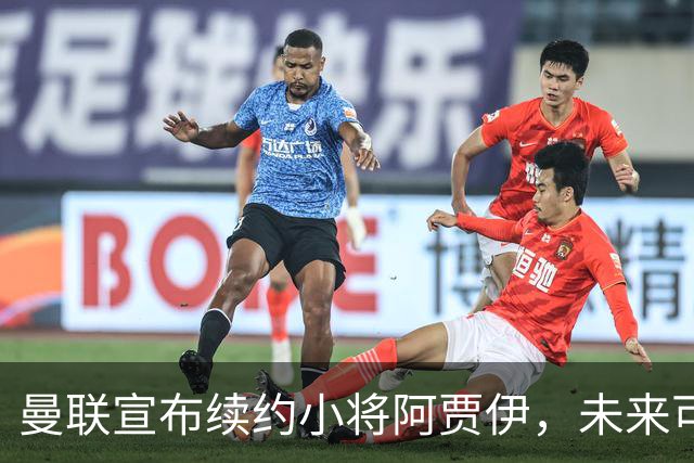 曼联宣布续约小将阿贾伊，未来可期或成新星接班