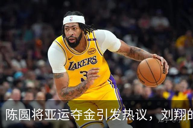 陈圆将亚运夺金引发热议，刘翔的成就依旧高不可攀