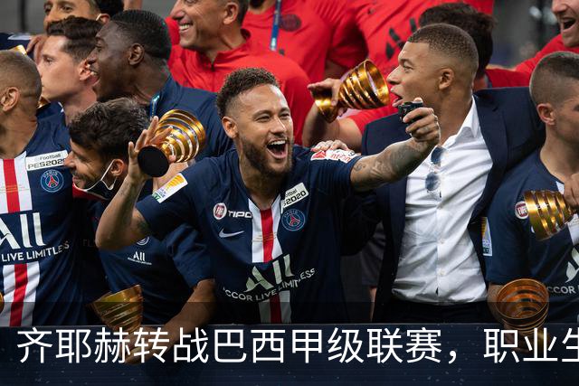 齐耶赫转战巴西甲级联赛，职业生涯经历五大洲